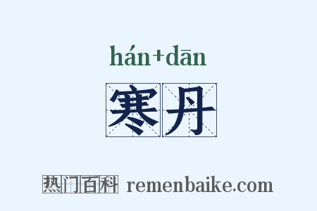 寒丹是什么意思的图片